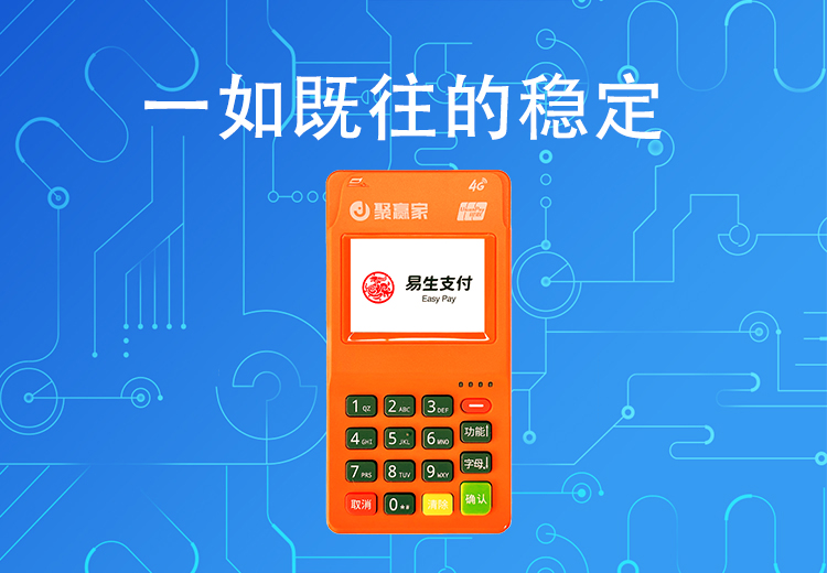 聚合家POS机全新支付系统